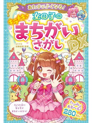 cover image of あたまがよくなる! 女の子のキラメキまちがいさがしDX